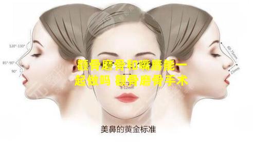 颧骨磨骨和嘴唇能一起做吗 颧骨磨骨手术